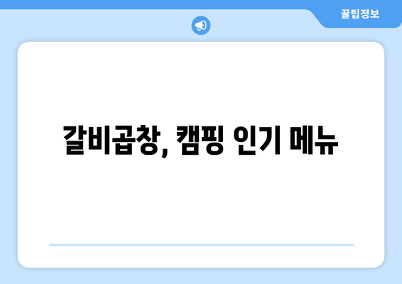 갈비곱창, 캠핑 인기 메뉴