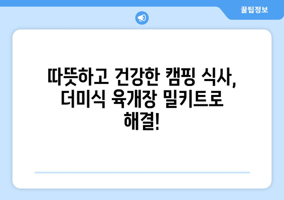 따뜻하고 건강한 캠핑 식사, 더미식 육개장 밀키트로 해결!