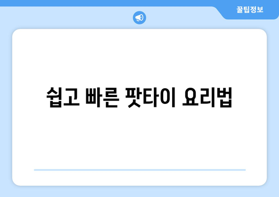 쉽고 빠른 팟타이 요리법