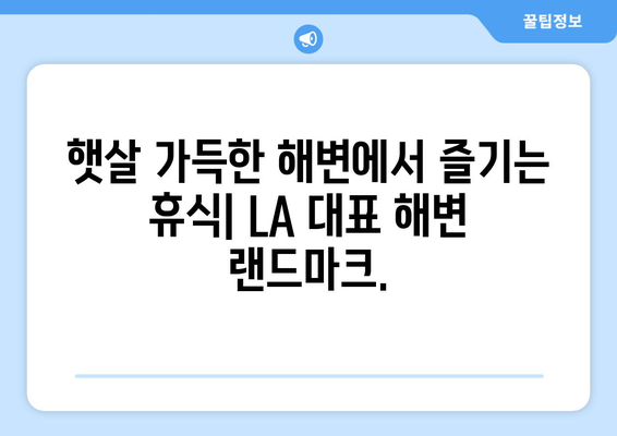 로스앤젤레스를 사로잡는 매력적인 랜드마크 10곳 | LA 여행, 명소, 관광, 핫플레이스