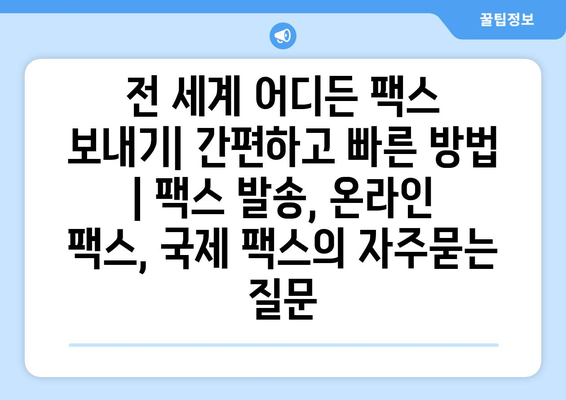 전 세계 어디든 팩스 보내기| 간편하고 빠른 방법 | 팩스 발송, 온라인 팩스, 국제 팩스