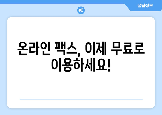 온라인 팩스 수신, 이제 쉽게 해결하세요! | 온라인 팩스, 팩스 수신, 무료 팩스