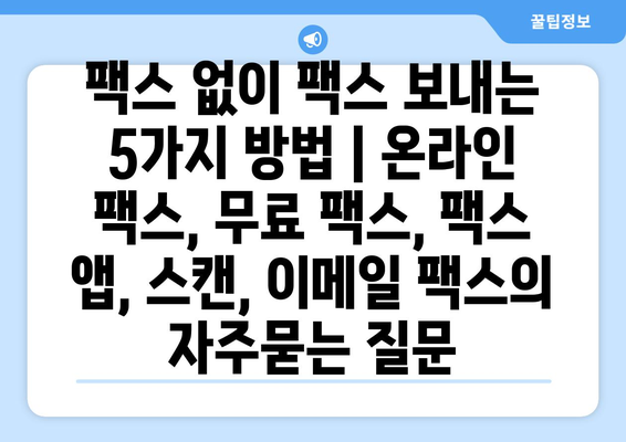 팩스 없이 팩스 보내는 5가지 방법 | 온라인 팩스, 무료 팩스, 팩스 앱, 스캔, 이메일 팩스