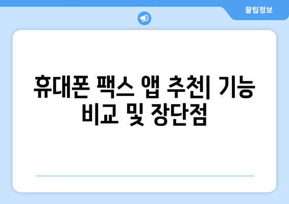 휴대폰으로 팩스 보내는 가장 쉬운 3가지 방법 | 팩스 앱, 온라인 팩스 서비스, 스캐너 활용