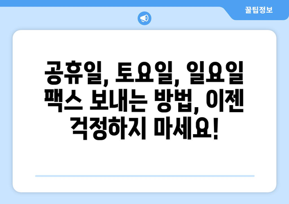 공휴일, 토요일, 일요일에도 팩스 보낼 수 있는 곳 | 전국 팩스 전송 가능 장소, 주말 팩스 서비스