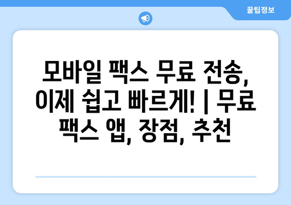 모바일 팩스 무료 전송, 이제 쉽고 빠르게! | 무료 팩스 앱, 장점, 추천