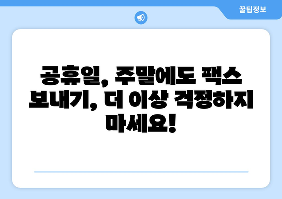 공휴일, 주말에도 팩스 보낼 수 있는 곳 | 24시간 팩스 전송, 긴급 팩스, 온라인 팩스 서비스