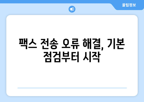 팩스 전송 실패? 꼭 확인해야 할 7가지 사항 | 팩스 문제 해결, 팩스 전송 오류, 팩스 기기 점검