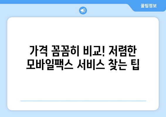 모바일팩스 저렴하게 사용하는 꿀팁! 내 경험 후기 공개 | 모바일팩스 추천, 가격 비교, 사용 후기