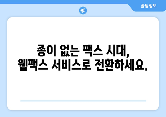 온라인 팩스 받기| 웹팩스 서비스로 간편하게 | 팩스, 온라인 팩스, 웹팩스, 문서 전송, 비즈니스