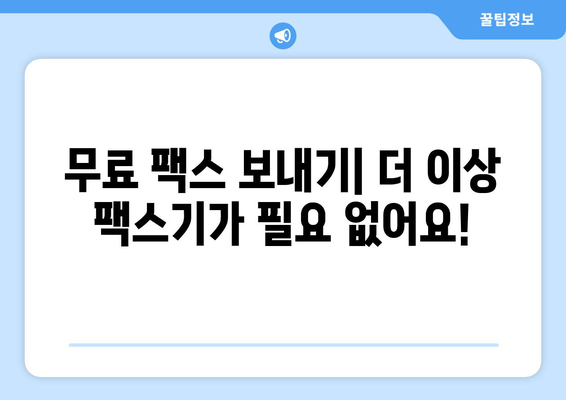 스마트폰으로 무료 팩스 보내기| 모바일 팩스 앱 활용 가이드 | 팩스 앱 추천, 무료 팩스 보내기, 팩스 기능