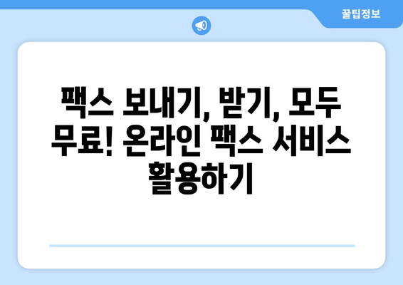 온라인 팩스 사이트에서 팩스 받는 방법| 간편하고 빠르게! | 팩스 보내기, 온라인 팩스, 무료 팩스