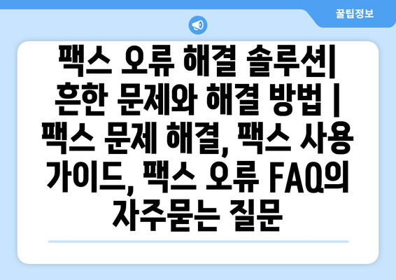 팩스 오류 해결 솔루션| 흔한 문제와 해결 방법 | 팩스 문제 해결, 팩스 사용 가이드, 팩스 오류 FAQ