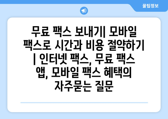 무료 팩스 보내기| 모바일 팩스로 시간과 비용 절약하기 | 인터넷 팩스, 무료 팩스 앱, 모바일 팩스 혜택