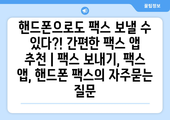 핸드폰으로도 팩스 보낼 수 있다?! 간편한 팩스 앱 추천 | 팩스 보내기, 팩스 앱, 핸드폰 팩스