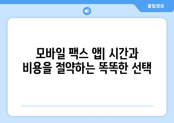 무료 발송으로 팩스 보내기| 모바일 팩스 앱의 놀라운 혜택 | 팩스 앱 추천, 무료 팩스, 모바일 팩스