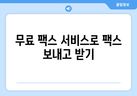 인터넷 팩스, 이렇게 사용하면 편리해요! | 온라인 팩스, 무료 팩스, 팩스 보내기, 팩스 받기, 팩스 서비스