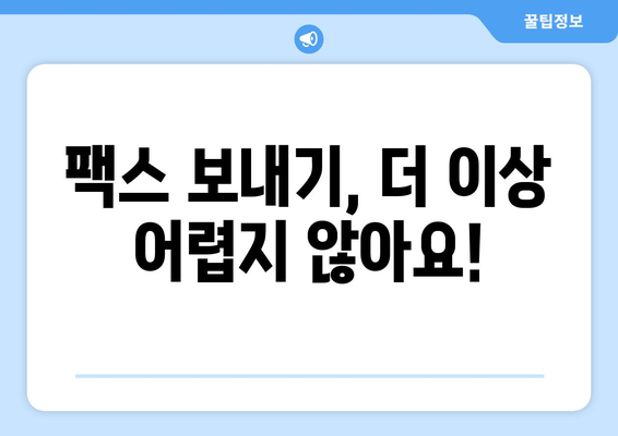 스마트폰으로 무료 팩스 보내기| 모바일 팩스 앱 활용 꿀팁 | 팩스 보내기, 무료 팩스 앱, 스마트폰 팩스