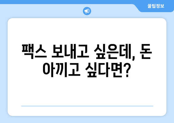 인터넷 팩스 무료 이용| 가격 비교 & 최고의 혜택 찾기 | 팩스 서비스, 무료 체험, 저렴한 요금