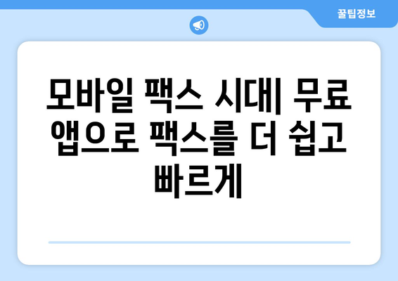 모바일팩스 무료로 보내고 받는 최고의 앱 5가지 | 추천, 무료 팩스 앱, 모바일 팩스 앱, 팩스 보내기, 팩스 받기