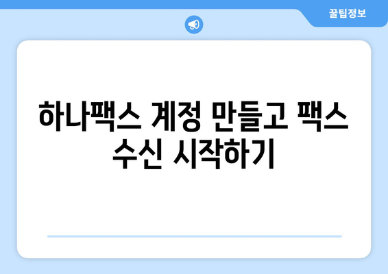 하나팩스로 인터넷 팩스 간편하게 수신하는 방법 | 팩스 수신, 하나팩스 이용 가이드, 온라인 팩스