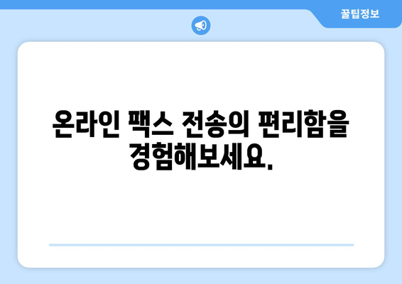 하나팩스| 팩스 보낼 곳을 위한 간편하고 빠른 해결책 | 팩스 전송, 온라인 팩스, 무료 체험