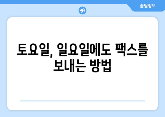 주말에도 팩스 보낼 수 있는 곳 | 팩스 보내기, 토요일, 일요일, 긴급 팩스, 주말 팩스