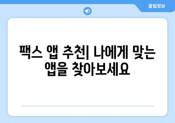 핸드폰으로 무료 팩스 보내기? 놀라울 만큼 쉬운 3가지 방법 | 팩스 앱, 무료 팩스 서비스, 핸드폰 팩스 보내기