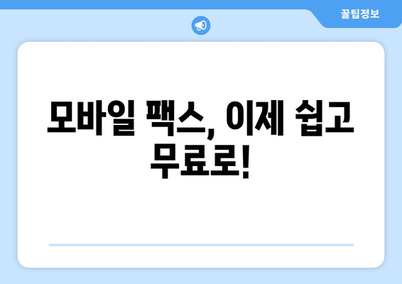 모바일팩스 무료 어플 추천| 팩스 보내고 받는 쉬운 방법 | 팩스 앱, 무료 팩스, 모바일 팩스 사용법