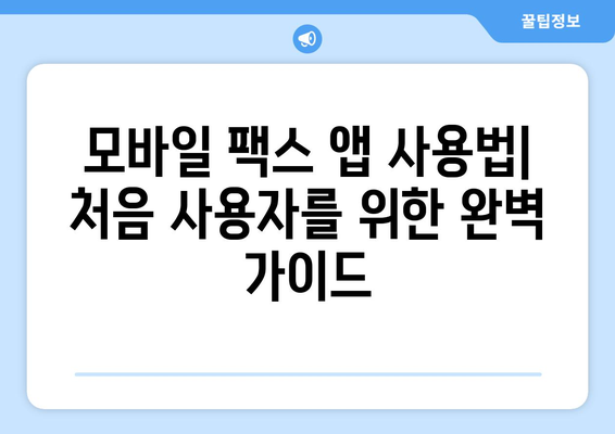 모바일팩스 무료 어플 추천| 팩스 보내고 받는 쉬운 방법 | 팩스 앱, 무료 팩스, 모바일 팩스 사용법