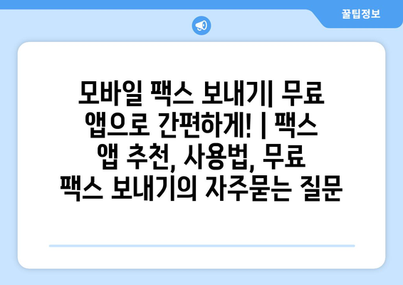 모바일 팩스 보내기| 무료 앱으로 간편하게! | 팩스 앱 추천, 사용법, 무료 팩스 보내기