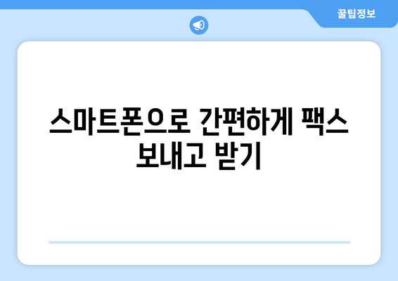 팩스 비용 때문에 고민이신가요? 💸 저렴한 모바일 팩스 활용법 | 팩스, 모바일 팩스, 비용 절감, 활용 가이드