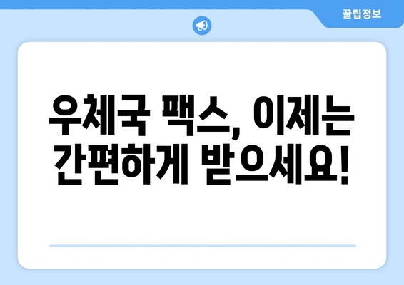 우체국 팩스 수신 방법| 간편하고 빠르게 팩스 받는 3가지 방법 | 팩스, 우체국, 수신, 안내, 가이드