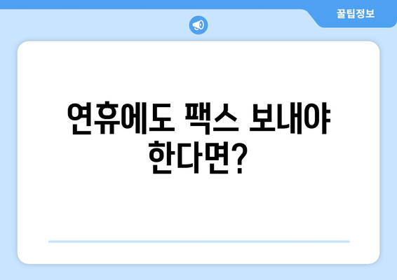 연휴에도 팩스 보낼 수 있다! | 공휴일, 토요일, 일요일 팩스 보내는 곳 찾기