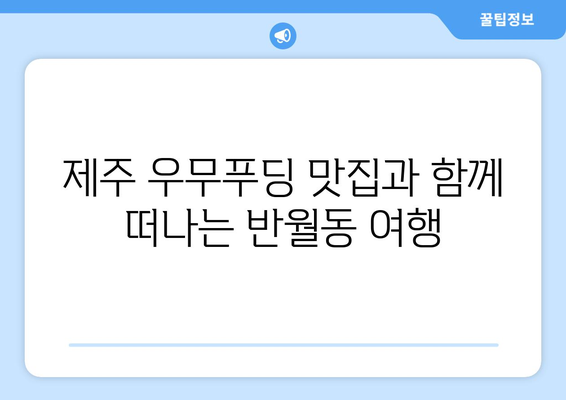 제주 우무푸딩과 반월동| 팩스 비용 없이 보내는 꿀팁 | 무료 팩스, 온라인 팩스, 팩스 보내기, 제주 맛집, 반월동 정보