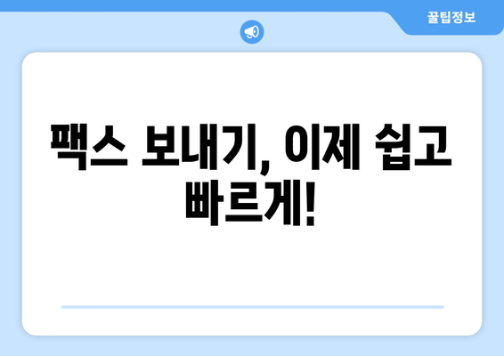 팩스 보내기 쉽게 하는 곳| 준비부터 접근까지 완벽 가이드 | 팩스 발송, 팩스 서비스, 온라인 팩스