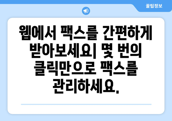 인터넷 팩스 수신| 웹에서 팩스 쉽게 받는 방법 | 온라인 팩스, 팩스 수신, 팩스 서비스, 무료 팩스