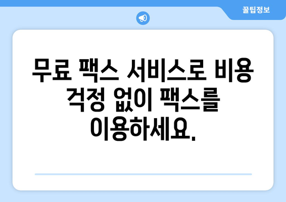 인터넷 팩스 수신| 웹에서 팩스 쉽게 받는 방법 | 온라인 팩스, 팩스 수신, 팩스 서비스, 무료 팩스