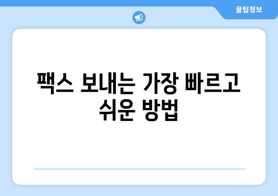 팩스 보내야 할 때? 지금 바로 확인하세요! | 팩스 보내는 곳, 무료 팩스, 온라인 팩스, 팩스 발송, 팩스 수신