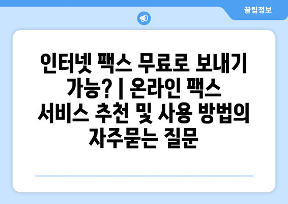 인터넷 팩스 무료로 보내기 가능? | 온라인 팩스 서비스 추천 및 사용 방법