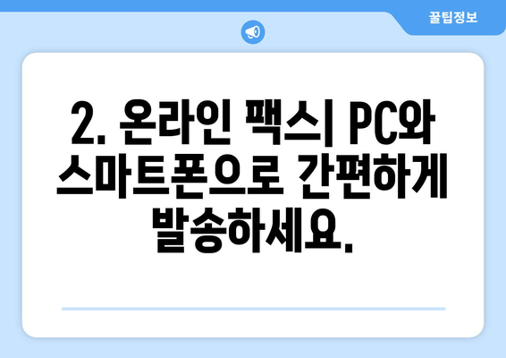 반월동 팩스 보내기| 가장 빠르고 편리한 방법 총정리 | 팩스 보내기, 팩스 발송, 반월동 팩스 센터