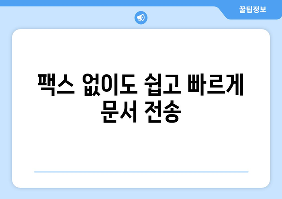 인터넷 무료 팩스 전송| 모바일팩스로 쉽고 빠르게 보내세요 | 팩스, 모바일 팩스, 무료 팩스, 온라인 팩스