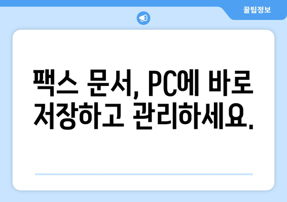 하나팩스 인터넷 팩스 수신 완벽 가이드 | 팩스 수신 설정, 문서 저장, 활용 팁