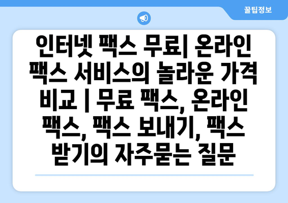 인터넷 팩스 무료| 온라인 팩스 서비스의 놀라운 가격 비교 | 무료 팩스, 온라인 팩스, 팩스 보내기, 팩스 받기
