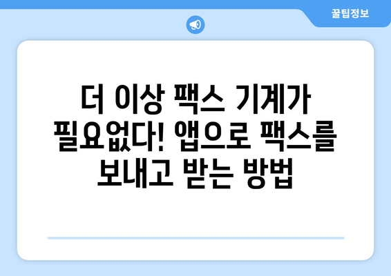 모바일팩스 무료 수신 앱 추천| 5가지 베스트 앱 비교 | 팩스 앱, 모바일 팩스, 무료 팩스 수신, 팩스 보내기, 팩스 앱 추천