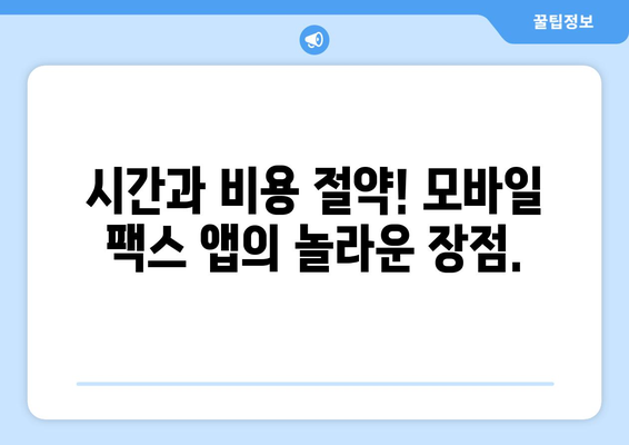 모바일 팩스 앱 추천! 무료로 팩스 보내고 받는 최고의 방법 | 팩스 앱, 무료, 모바일 팩스, 팩스 보내기, 팩스 받기