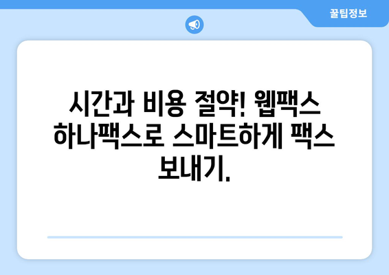 웹팩스 하나팩스로 팩스 발송, 이제 더 쉽고 빠르게! | 온라인 팩스, 팩스 발송, 편리한 팩스 서비스