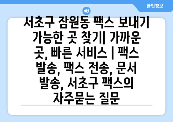 서초구 잠원동 팩스 보내기 가능한 곳 찾기| 가까운 곳, 빠른 서비스 | 팩스 발송, 팩스 전송, 문서 발송, 서초구 팩스