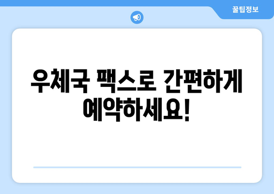 우체국 팩스 서비스로 예약하기| 간편하고 빠른 예약 방법 | 팩스, 예약, 우체국, 서비스, 가이드