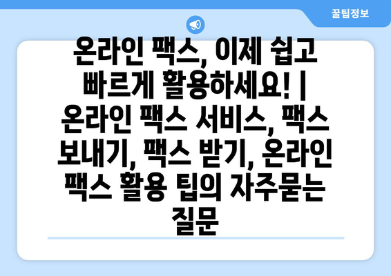 온라인 팩스, 이제 쉽고 빠르게 활용하세요! | 온라인 팩스 서비스, 팩스 보내기, 팩스 받기, 온라인 팩스 활용 팁
